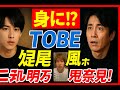 🚨TOBE衝撃の重大発表秒読み!?️深夜のSNS暗号と黒画面ストーリーの真実...【佐藤新・三宅健・IMP.】