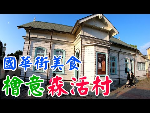 【嘉義台南旅遊】2023 春節走春 嘉義 檜意森活村 台南 國華街美食 sienta シエンタ 車中泊 Taiwan