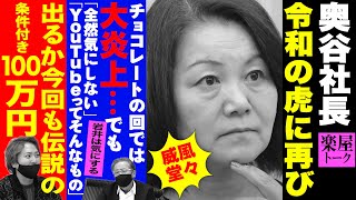 奥谷社長が帰ってきた！炎上したチョコレートの回について口を開く！【虎の楽屋トークvol.21】