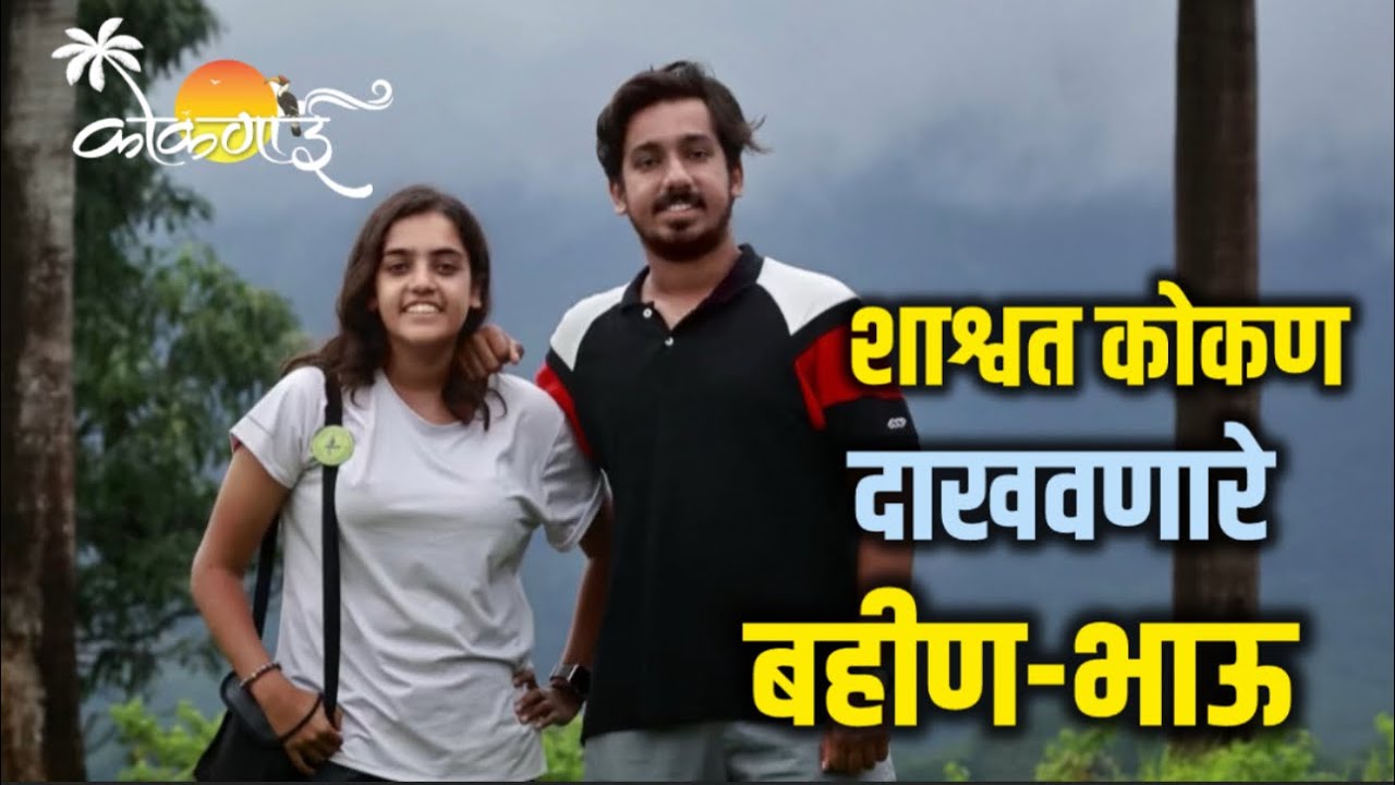 मुंबई सोडून कोकणात आले आणि आता लोकांना खरे कोकण दाखवतायत ❤️ | Real konkan with konknai 