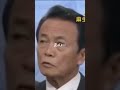 【麻生太郎】進次郎がやるの?#麻生太郎 #小泉進次郎 #youtubeshorts