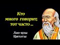 Цитаты, которые изменят твою жизнь | Лао-Цзы | Цитаты великих людей