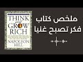 Think And Grow Rich ملخص كتاب فكر تصبح غنيا لنابليون هيل Think And Grow Rich ملخص كتاب فكر تصبح غنيا لنابليون هيل