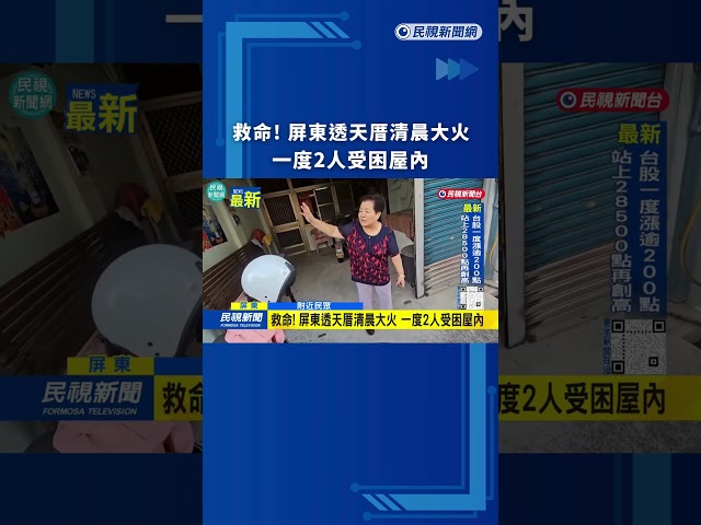 救命! 屏東透天厝清晨大火 一度2人受困屋內｜民視新聞｜