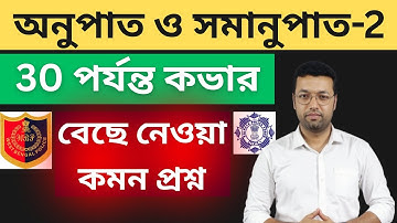 অনুপাত ও সমানুপাত-2  || Ratio and Proportion || wbp math class | wbp math class in bengali | math