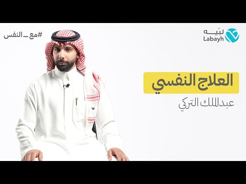 ٦ أسئلة مع معالج نفسي في تطبيق لبيه أ عبدالملك التركي