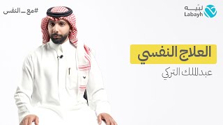 ٦ أسئلة مع معالج نفسي في تطبيق لبيه | أ. عبدالملك التركي screenshot 3