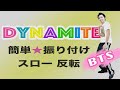 BTS【ダイナマイト】簡単☆振り付け/反転・スロー
