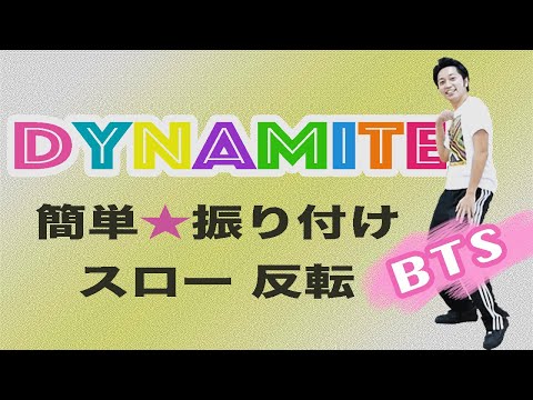 BTS【ダイナマイト】簡単☆振り付け/反転・スロー