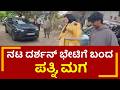 ನಟ ದರ್ಶನ್‌ ಭೇಟಿಗೆ ಬಂದ ಪತ್ನಿ ವಿಜಯಲಕ್ಷ್ಮಿ, ಮಗ ವಿನೀಶ್‌ | Darshan Wife Vijayalakshmi | PNS Vistara News