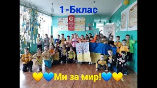 🇺🇦Діти України проти війни💙💛🙏🙏🙏