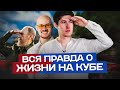 ВСЯ ПРАВДА О ЖИЗНИ НА КУБЕ. Социализм или рынок на Острове свободы?