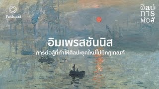 ศิลปะการต่อสู้ | EP. 01 | อิมเพรสชันนิสม์ การต่อสู้ที่ทำให้ศิลปะไม่มีกฎเกณฑ์ - The Cloud Podcast