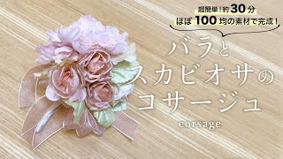 100ショップのお花とお手持ちのリボンや小物　で卒業式や入学式に付けられる　お洒落なコサージュ