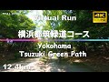 Virtual Run | 横浜・都筑緑道コース Yokohama Tsuzuki Green Path, Japan 12.4km 【バーチャルラン ランニング 音楽】