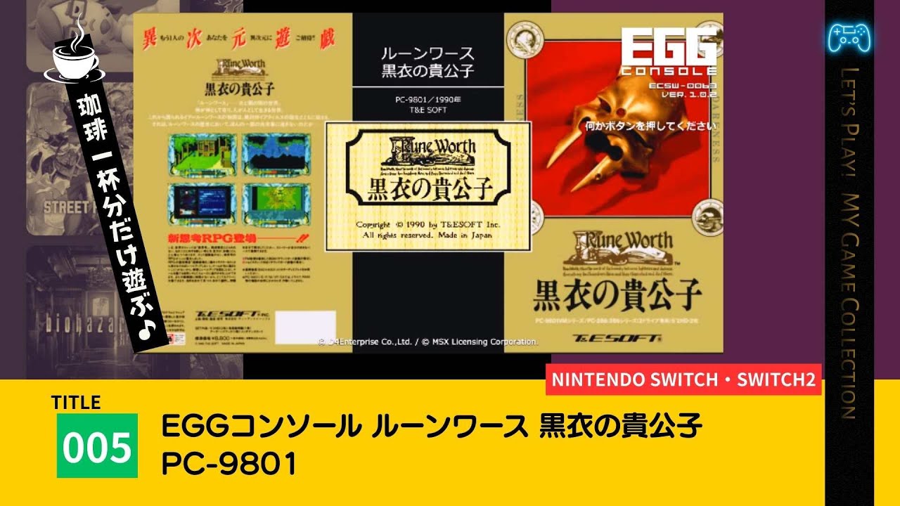 100本実況／005】EGGコンソール ルーンワース 黒衣の貴公子 PC-9801