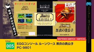 PC9801 黒衣の貴公子 ルーンワース 黒衣の貴公子 (PC-9801) 2025/05/08