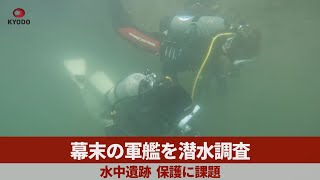 幕末の軍艦を潜水調査   水中遺跡、保護に課題