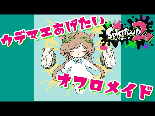 【#スプラトゥーン2】ガチホコ！ウデマエ上げたいオフロ掃除のメイド個人練習 #にじスプラ大会 【#エリーコニファー/#にじさんじ】のサムネイル