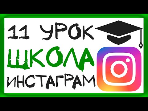 УРОК 11 - КАК ЧАСТО ПУБЛИКОВАТЬ ПОСТЫ? ШКОЛА ИНСТАГРАМ
