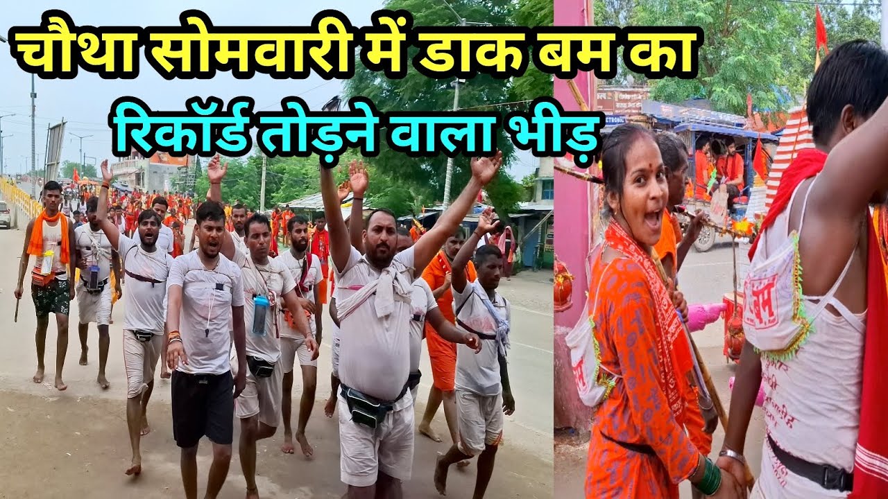 डाक बम का जनसैलाब | Sultanganj se Babadham Dak Bam Yatra | रिकॉर्ड तोड़ने वाला भीड़