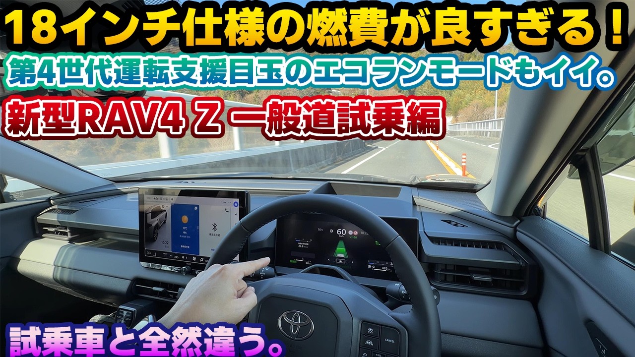 【燃費が良すぎる】18インチの恩恵か。最速納車された新型RAV4 Zのアティチュードブラックマイカ一般道試乗編。試乗車で気になっていたエンジン音やEV走行頻度が改善されている…？エコランモードも試す