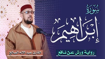 سورة إبراهيم برواية ورش عن نافع | القارئ عبد الإله الصالح | Abdelilah Essaleh | Surah ibrahim