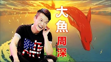 《 大魚 》 周深  -  《大魚海棠》 印象曲 動畫電影