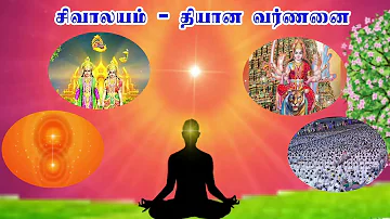 Raj yoga Meditation Commentary Tamil | சிவாலயம்-தியான வர்ணனை - BK Uma Sister..