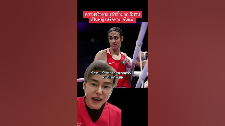 สรุปอิมาน คาลิฟ จะชกกับ จันแจ่มเป็นหญิงหรือชายกันแน่ ฟังแล้วอึ้ง #โอลิมปิก2024 #มวยสากล #นักมวยหญิง