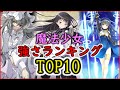 【まどマギ】魔法少女最強キャラランキング【ゆっくり解説】