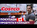 Какие продукты мы покупаем в Канаде? Цены на еду и продукты в Америке