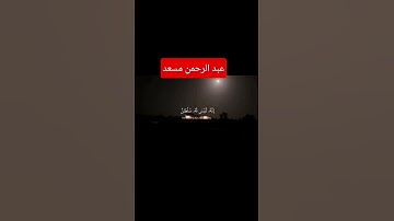 عبد الرحمن مسعد ❤#عبدالرحمن_مسعد #عبدالرحمن_مسعد_تلاوة_جديدة #القرءان_الكريم