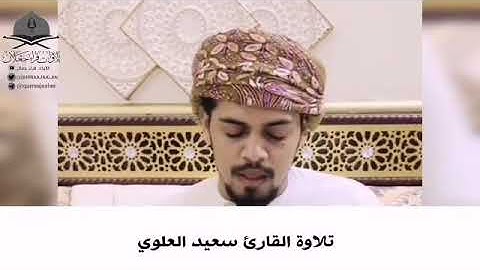 ماشاء الله تلاوة رااائعه جداً من سورة البقرة  للقارئ سعيد مسعود العلوي برفقة القارئ هزاع البلوشي
