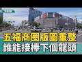 誰能接棒？｜大統百貨五福店謝幕！ 南高雄商圈世代交替