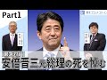 【緊急対談】安倍晋三元総理の死を悼む 〜前編〜