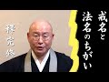 法話「戒名と法名」のちがい ~亡くなった人の名前ではない~浄土真宗 真宗大谷派僧侶 高科修 師