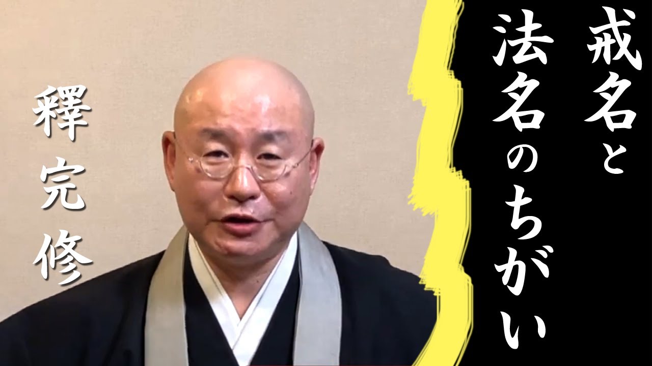 法話「戒名と法名」のちがい ~亡くなった人の名前ではない~浄土真宗 真宗大谷派僧侶 高科修 師