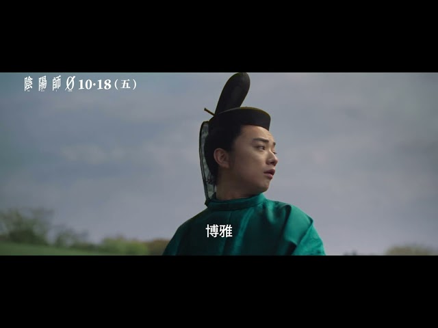 10.18 《陰陽師0》The Yin Yang Master Zero | 台灣版正式預告