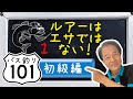 【ヒロ内藤流バス釣り】釣れるバスルアー知識「ルアーはエサではない！」【バス釣り101初心者1】