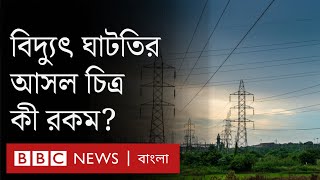 বাংলাদেশে বিদ্যুৎ উৎপাদনের পরিস্থিতি আসলে কী?।BBC News Bangla