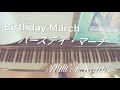 Birthday March  バースデイ・マーチ   ピアノ  Birthday March  piano  / CosmosMusic
