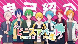 「今更自己紹介するピースアパート【Vtuber】」のサムネイル