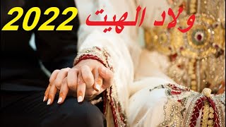 wlad lhait  - wlad lhayt -  2022 mariage - ولاد الهيت   حيدوس عراسيات