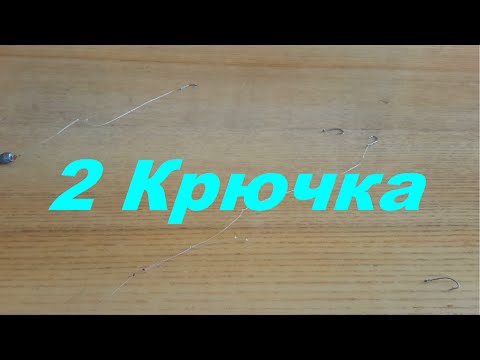 как привязать второй крючок на поплавочной удочке