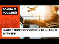 😡 Помогите нам, мы же вас убиваем! Как Грузия встречает беженцев из России