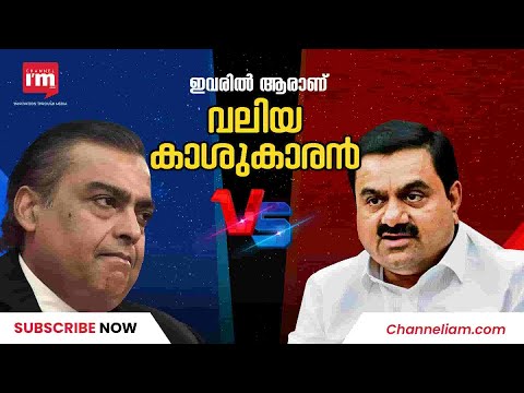 Gautam Adani എങ്ങനെ Forbes Real-Time Billionaires list കേമനായി? അംബാനിയും Google ഉടമകളും പിന്നിലായി?