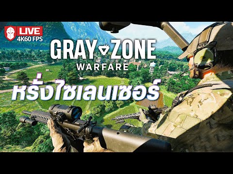 หรั่งไซเลนเซอร์ | Gray Zone Warfare