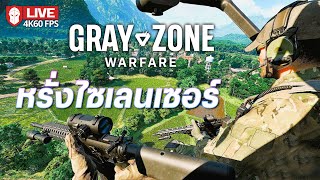 หรั่งไซเลนเซอร์ | Gray Zone Warfare