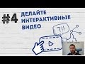 Как успешно коллаборировать на YouTube - #4 делайте интерактивные видео. Пример такого видео